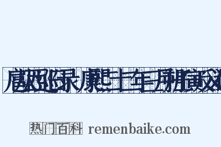 扈从西巡日录·康熙二十二年三月朔壬寅反义词是什么意思的图片